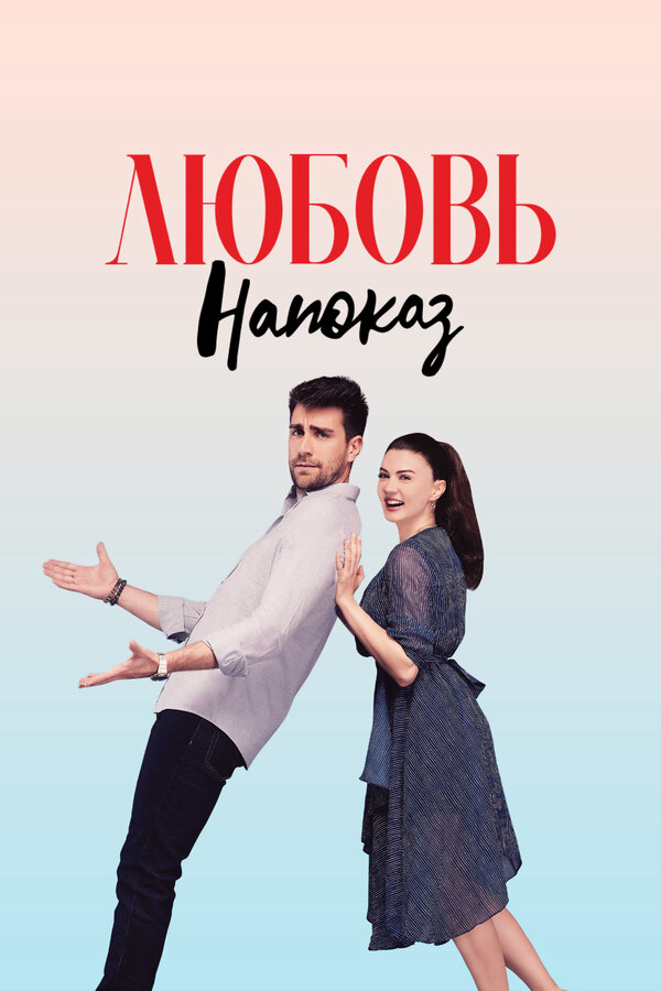 Любовь напоказ - постер сериала